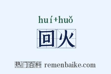 回火是什么意思的图片